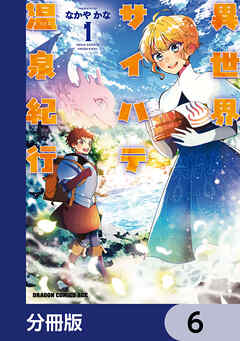 異世界サイハテ温泉紀行【分冊版】　6