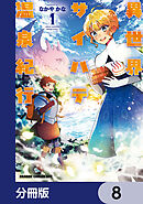異世界サイハテ温泉紀行【分冊版】　8