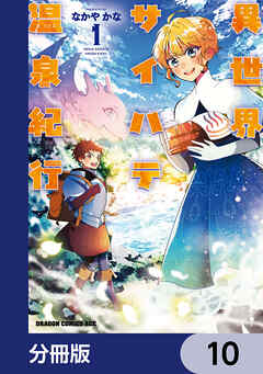異世界サイハテ温泉紀行【分冊版】　10