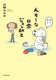 んも～な日常 ジョン助と