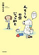んも～な日常 ジョン助と