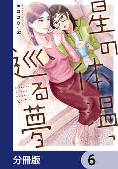 星の体温、巡る夢【分冊版】　6