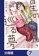 星の体温、巡る夢【分冊版】　7