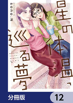 星の体温、巡る夢【分冊版】　12