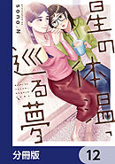 星の体温、巡る夢【分冊版】　12