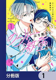 BLコミック 漫画 イケボASMR配信者×音フェチ喫茶店店員】友情と劣情がせめぎ合い共鳴