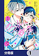 クールぶり男子と激重男子【分冊版】　1