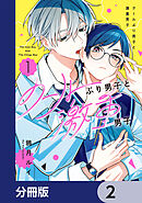 クールぶり男子と激重男子【分冊版】　2
