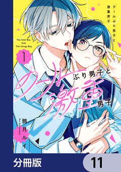 クールぶり男子と激重男子【分冊版】　11