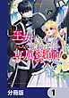 王女でしたがこっそり竜騎士団の専属薬師になりました！【分冊版】　1