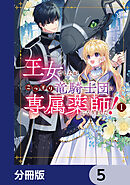 王女でしたがこっそり竜騎士団の専属薬師になりました！【分冊版】　5