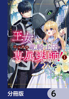 王女でしたがこっそり竜騎士団の専属薬師になりました！【分冊版】　6