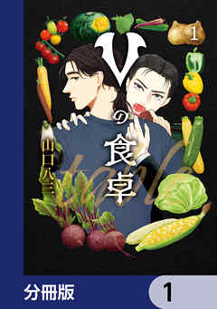 Vの食卓【分冊版】　1