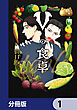Vの食卓【分冊版】　1