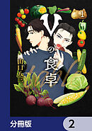Vの食卓【分冊版】　2