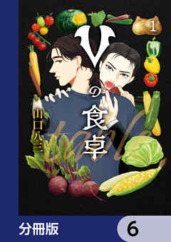 Vの食卓【分冊版】　6