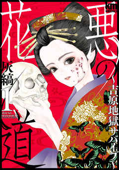 悪の花道 ～吉原地獄サバイブ～　1巻