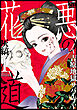 悪の花道 ～吉原地獄サバイブ～　1巻