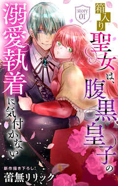 箱入り聖女は、腹黒皇子の溺愛執着に気付かない［1話売り］　story01