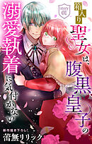 箱入り聖女は、腹黒皇子の溺愛執着に気付かない［1話売り］　story01
