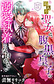 箱入り聖女は、腹黒皇子の溺愛執着に気付かない［1話売り］　story01