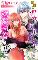 箱入り聖女は、腹黒皇子の溺愛執着に気付かない［1話売り］　story04