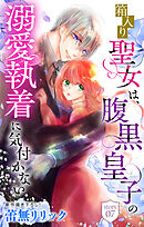 箱入り聖女は、腹黒皇子の溺愛執着に気付かない［1話売り］　story07