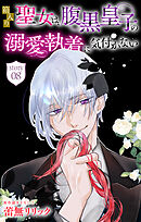 箱入り聖女は、腹黒皇子の溺愛執着に気付かない［1話売り］　story08
