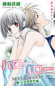 Love Jossie　ハローハロー NEXT KINGDOM 瞳・元気次世代編　story23
