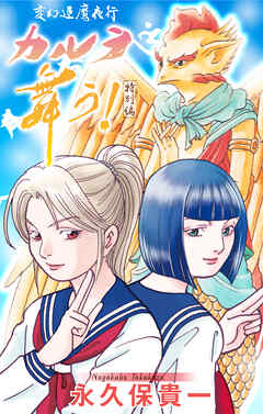 変幻退魔夜行 カルラ舞う！　特別編［1話売り］　1巻