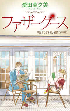 ファザーグース［1話売り］　呪われた鍵　前編