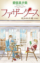 ファザーグース［1話売り］　呪われた鍵　前編
