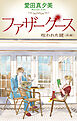 ファザーグース［1話売り］　呪われた鍵　前編