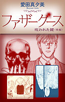 ファザーグース［1話売り］　呪われた鍵　後編