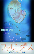 ファザーグース［1話売り］　哀しきアクアリウム