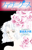 ファザーグース［1話売り］　薔薇の迷宮