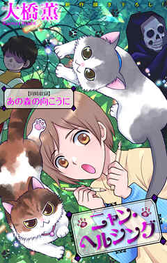 ニャン・ヘルシング／あの森の向こうに［1話売り］　1巻