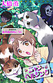 ニャン・ヘルシング／あの森の向こうに［1話売り］　1巻