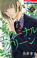 エターナルグリーン　上【おまけ描き下ろし付き】