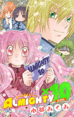 ALMIGHTY×10　特別編［1話売り］　1巻