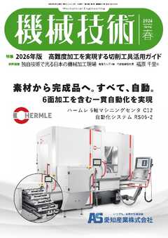 機械技術 2026年春号