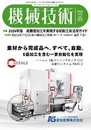 機械技術 2026年春号