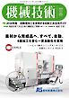 機械技術 2026年春号