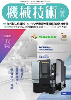 機械技術 2026年夏号