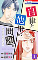 自律と他律の問題。【おまけ描き下ろし付き】　1巻