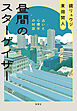 昼間のスターゲイザー　占いと心理学の対話