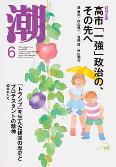 月刊「潮」２０２６年６月号