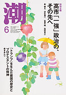 月刊「潮」２０２６年６月号