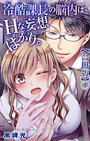 冷酷課長の脳内はHな妄想ばかり。【合冊版】1