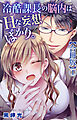 冷酷課長の脳内はHな妄想ばかり。【合冊版】1